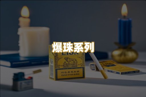 爆珠系列